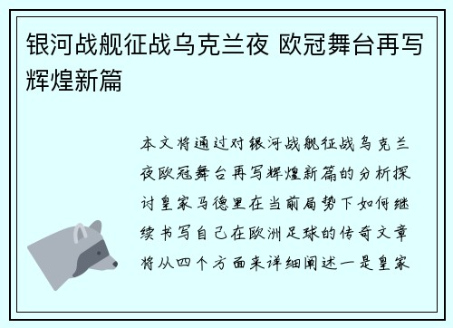 银河战舰征战乌克兰夜 欧冠舞台再写辉煌新篇