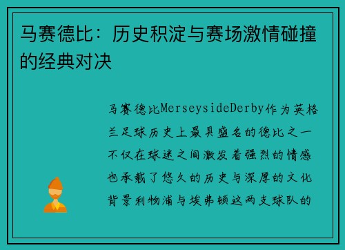 马赛德比：历史积淀与赛场激情碰撞的经典对决
