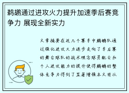 鹈鹕通过进攻火力提升加速季后赛竞争力 展现全新实力