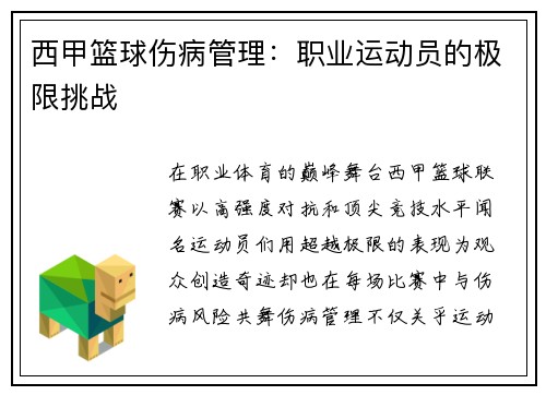 西甲篮球伤病管理：职业运动员的极限挑战