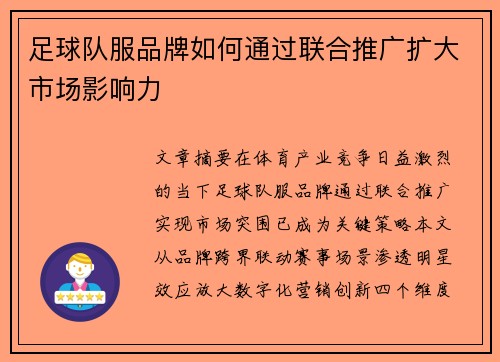 足球队服品牌如何通过联合推广扩大市场影响力