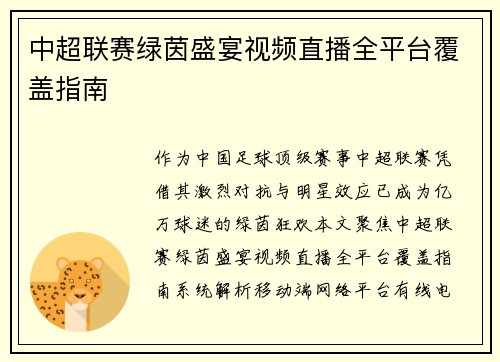 中超联赛绿茵盛宴视频直播全平台覆盖指南