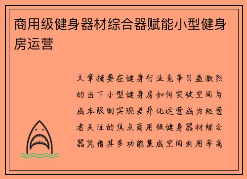 商用级健身器材综合器赋能小型健身房运营
