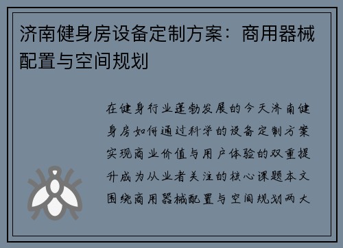 济南健身房设备定制方案：商用器械配置与空间规划