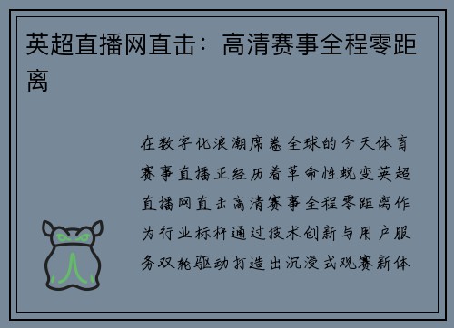 英超直播网直击：高清赛事全程零距离