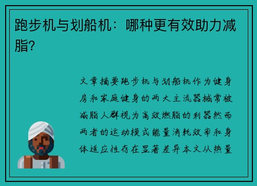 跑步机与划船机：哪种更有效助力减脂？