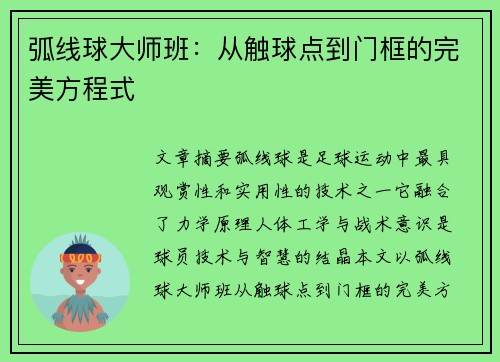 弧线球大师班：从触球点到门框的完美方程式