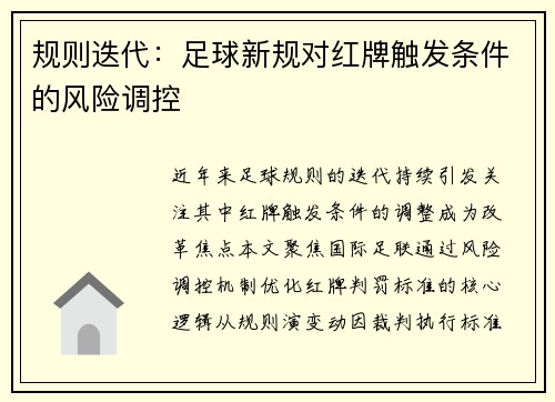 规则迭代：足球新规对红牌触发条件的风险调控
