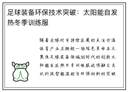 足球装备环保技术突破：太阳能自发热冬季训练服