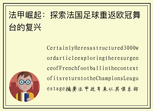 法甲崛起：探索法国足球重返欧冠舞台的复兴