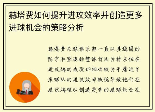 赫塔费如何提升进攻效率并创造更多进球机会的策略分析