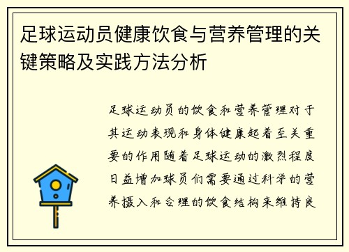 足球运动员健康饮食与营养管理的关键策略及实践方法分析