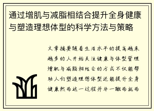 通过增肌与减脂相结合提升全身健康与塑造理想体型的科学方法与策略
