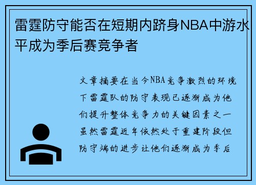 雷霆防守能否在短期内跻身NBA中游水平成为季后赛竞争者