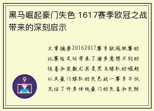 黑马崛起豪门失色 1617赛季欧冠之战带来的深刻启示