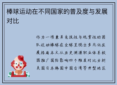 棒球运动在不同国家的普及度与发展对比