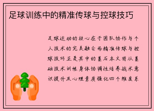 足球训练中的精准传球与控球技巧