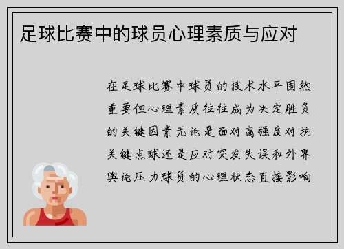 足球比赛中的球员心理素质与应对
