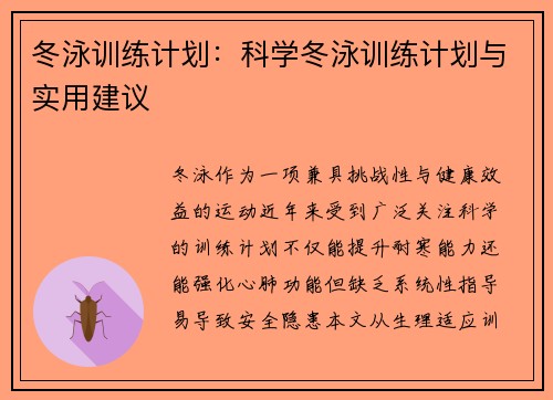 冬泳训练计划：科学冬泳训练计划与实用建议