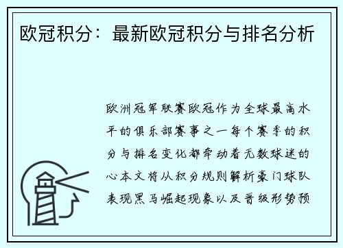 欧冠积分：最新欧冠积分与排名分析