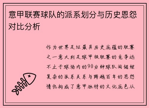 意甲联赛球队的派系划分与历史恩怨对比分析