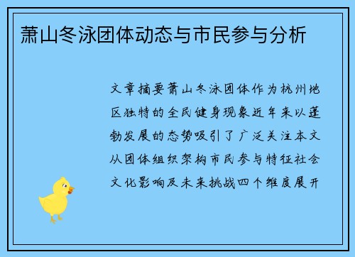 萧山冬泳团体动态与市民参与分析