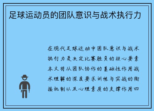 足球运动员的团队意识与战术执行力