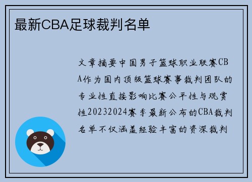 最新CBA足球裁判名单
