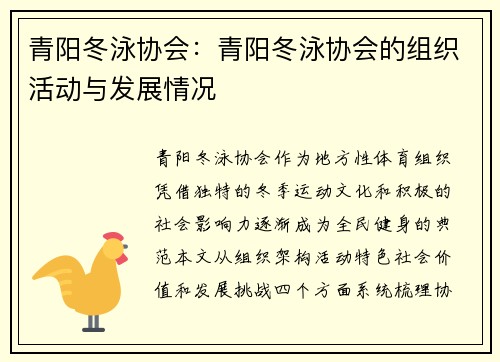 青阳冬泳协会：青阳冬泳协会的组织活动与发展情况