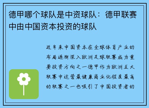 德甲哪个球队是中资球队：德甲联赛中由中国资本投资的球队