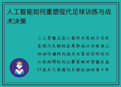 人工智能如何重塑现代足球训练与战术决策