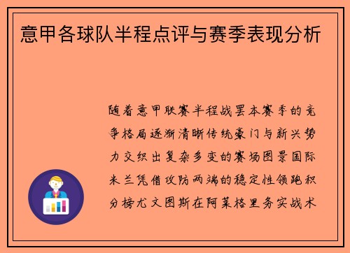 意甲各球队半程点评与赛季表现分析