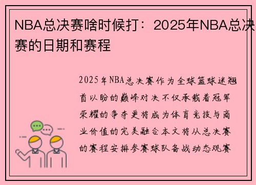 NBA总决赛啥时候打：2025年NBA总决赛的日期和赛程