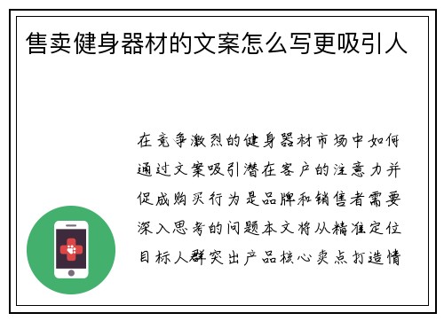 售卖健身器材的文案怎么写更吸引人