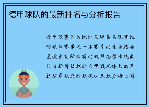 德甲球队的最新排名与分析报告