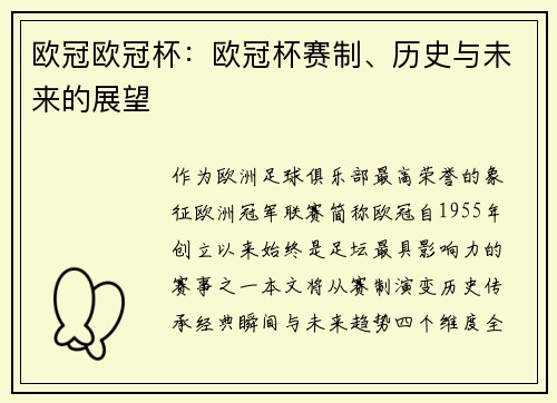欧冠欧冠杯：欧冠杯赛制、历史与未来的展望