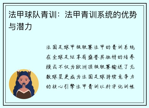 法甲球队青训：法甲青训系统的优势与潜力