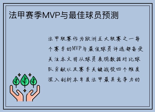 法甲赛季MVP与最佳球员预测