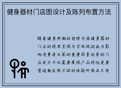 健身器材门店图设计及陈列布置方法