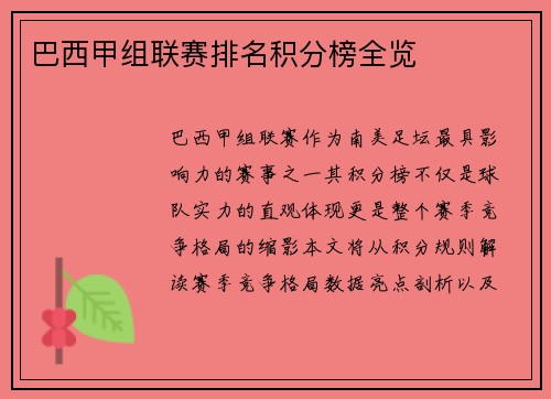 巴西甲组联赛排名积分榜全览