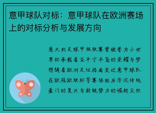 意甲球队对标：意甲球队在欧洲赛场上的对标分析与发展方向