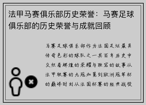法甲马赛俱乐部历史荣誉：马赛足球俱乐部的历史荣誉与成就回顾