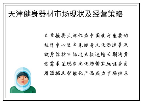 天津健身器材市场现状及经营策略
