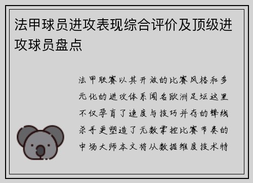 法甲球员进攻表现综合评价及顶级进攻球员盘点