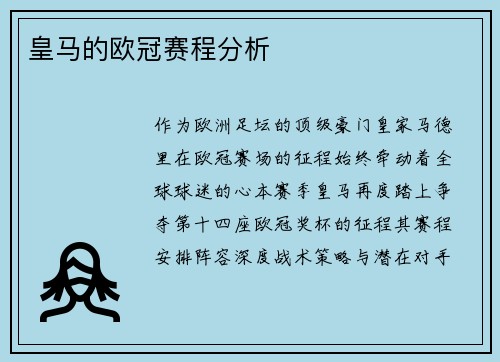 皇马的欧冠赛程分析