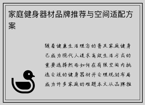 家庭健身器材品牌推荐与空间适配方案