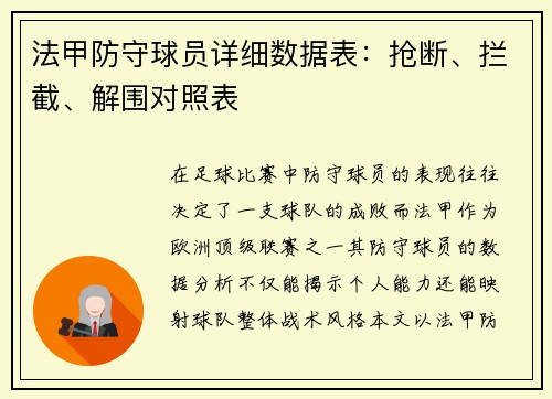 法甲防守球员详细数据表：抢断、拦截、解围对照表