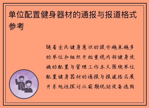 单位配置健身器材的通报与报道格式参考
