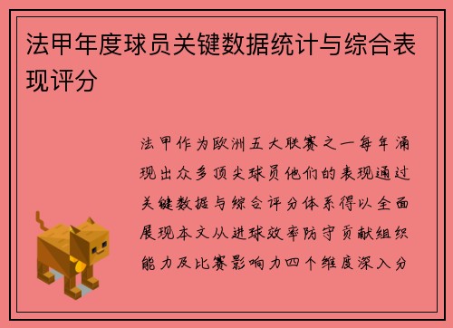 法甲年度球员关键数据统计与综合表现评分