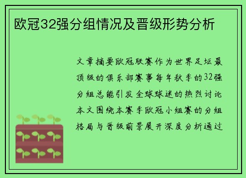 欧冠32强分组情况及晋级形势分析